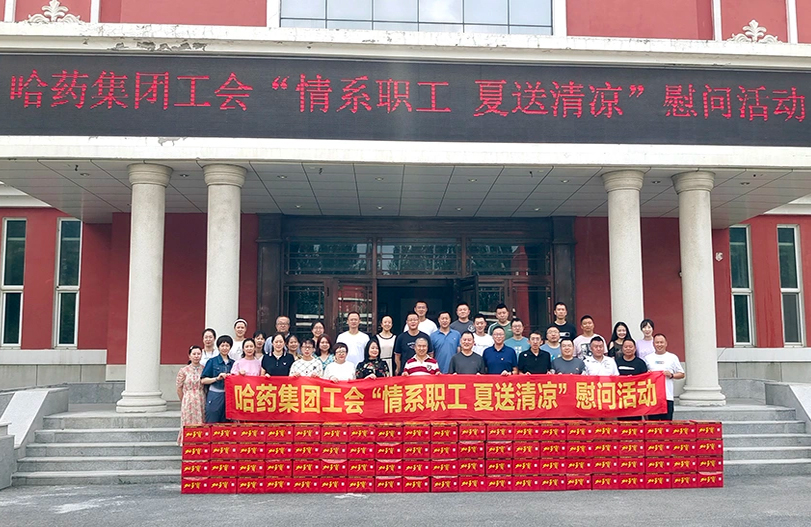 【我为职工办实事】哈药集团工会：夏送清凉暖人心 细心关怀鼓干劲