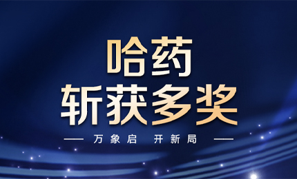 【喜讯】万象启，开新局，哈药斩获多枚奖项
