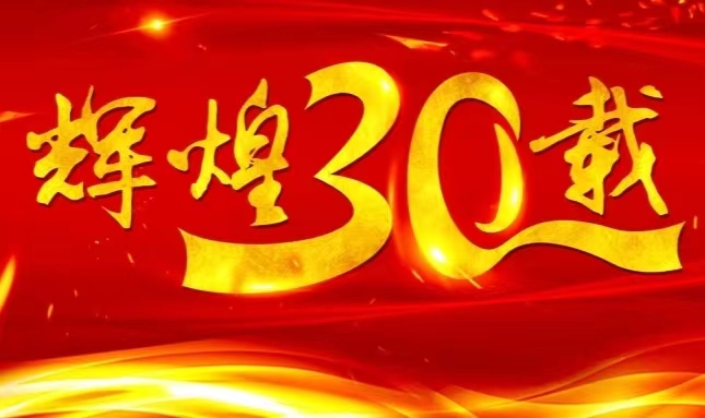 k8凯发官网上市三十载，砥砺前行共赴未来