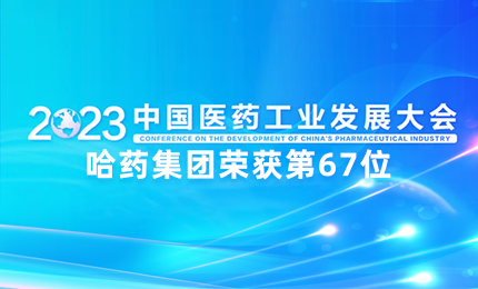 【喜讯】中国医药工业百强榜单发布：哈药排名第67位