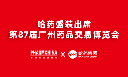 哈药亮相第87届药交会，名企名品备受瞩目！
