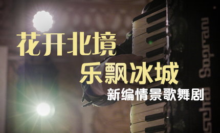 花开北境，乐飘冰城 |“五·一”小长假 哈药与您共赏情景歌舞剧