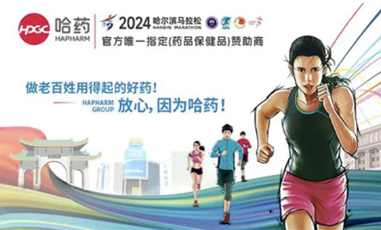 再战2024哈尔滨马拉松，哈药与你健康同行