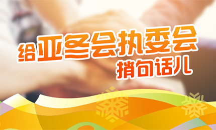 感恩有信！哈药擎责任担当，续写后亚冬时代新篇章